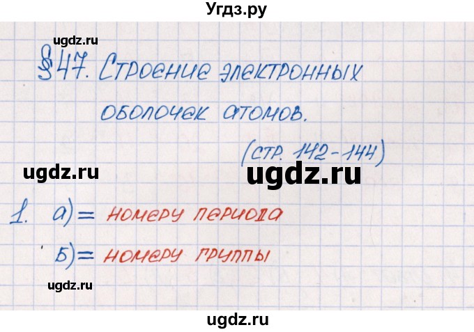 ГДЗ (Решебник №1) по химии 8 класс (рабочая тетрадь) Еремин В.В. / § 47 / 1