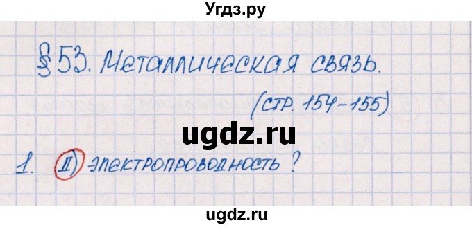 ГДЗ (Решебник №1) по химии 8 класс (рабочая тетрадь) Еремин В.В. / § 53 / 1