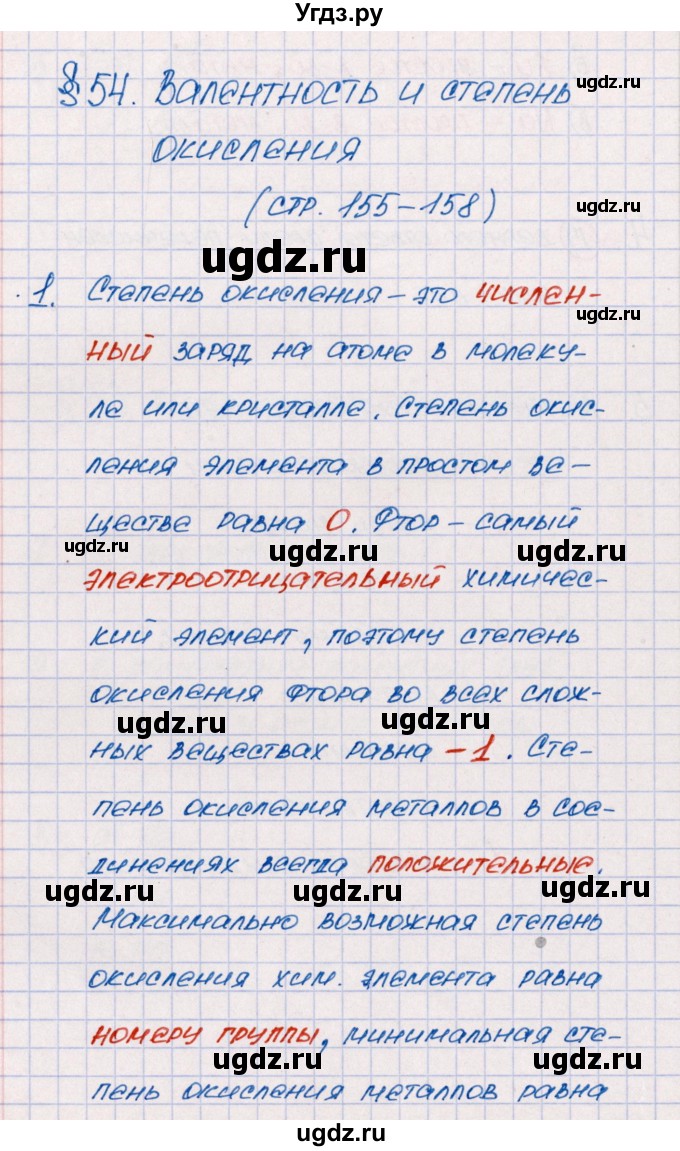 ГДЗ (Решебник №1) по химии 8 класс (рабочая тетрадь) Еремин В.В. / § 54 / 1