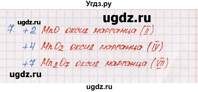 ГДЗ (Решебник №1) по химии 8 класс (рабочая тетрадь) Еремин В.В. / § 54 / 7