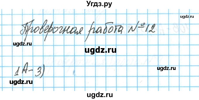 ГДЗ (Решебник) по химии 8 класс (тетрадь для оценки качества знаний) О.С. Габриелян / проверочная работа / 12