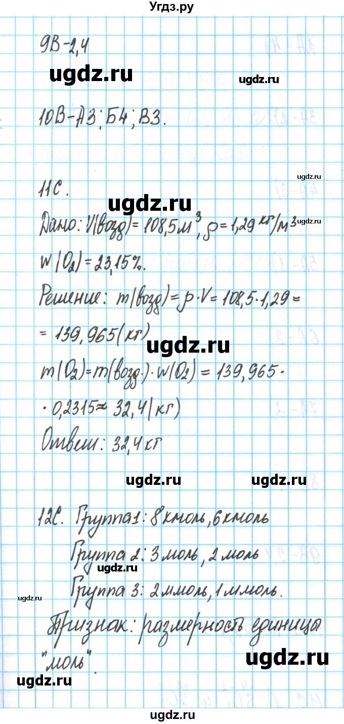 ГДЗ (Решебник) по химии 8 класс (тетрадь для оценки качества знаний) О.С. Габриелян / проверочная работа / 12(продолжение 3)