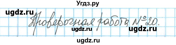 ГДЗ (Решебник) по химии 8 класс (тетрадь для оценки качества знаний) О.С. Габриелян / проверочная работа / 20