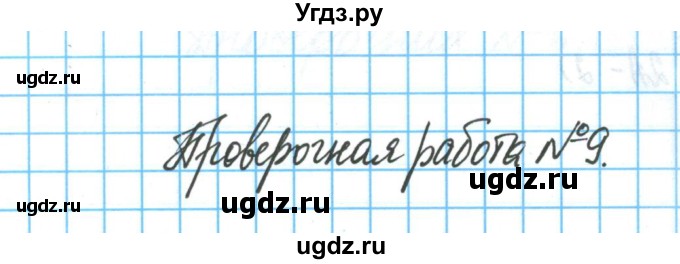 ГДЗ (Решебник) по химии 8 класс (тетрадь для оценки качества знаний) О.С. Габриелян / проверочная работа / 9