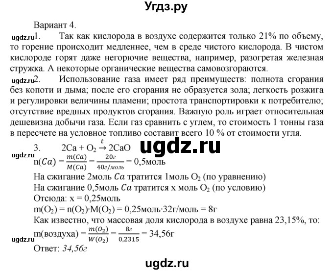 ГДЗ (Решебник) по химии 8 класс (дидактический материал) А.М. Радецкий / 8 класс / тема 2 / работа 2 / 4