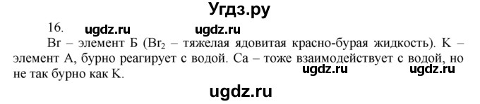 ГДЗ (Решебник) по химии 8 класс (дидактический материал) А.М. Радецкий / 8 класс / тема 6 / дополнительное задание / 16