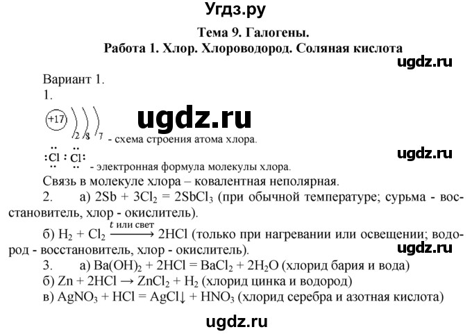 ГДЗ (Решебник) по химии 8 класс (дидактический материал) А.М. Радецкий / 8 класс / тема 9 / работа 1 / 1