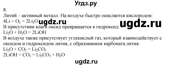 ГДЗ (Решебник) по химии 8 класс (дидактический материал) А.М. Радецкий / 9 класс / тема 6 / дополнительное задание / 8