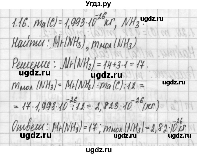 ГДЗ (Решебник №2) по химии 8 класс (сборник задач и упражнений) Хомченко И.Г. / глава 1 / 1.16