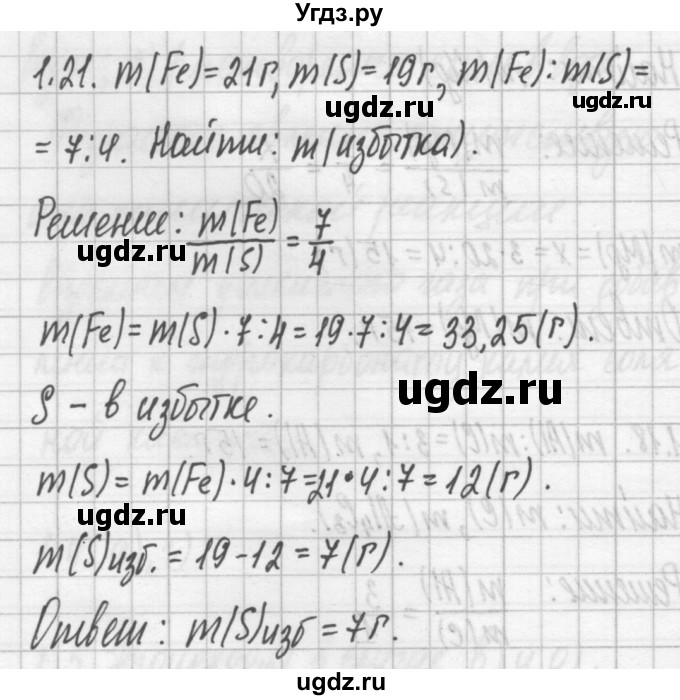 ГДЗ (Решебник №2) по химии 8 класс (сборник задач и упражнений) Хомченко И.Г. / глава 1 / 1.21