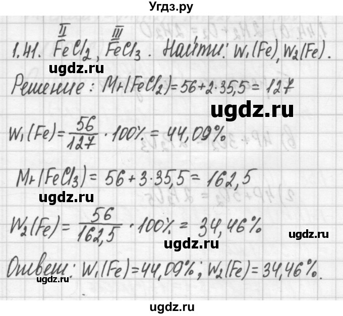 ГДЗ (Решебник №2) по химии 8 класс (сборник задач и упражнений) Хомченко И.Г. / глава 1 / 1.41