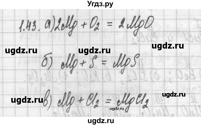 ГДЗ (Решебник №2) по химии 8 класс (сборник задач и упражнений) Хомченко И.Г. / глава 1 / 1.43