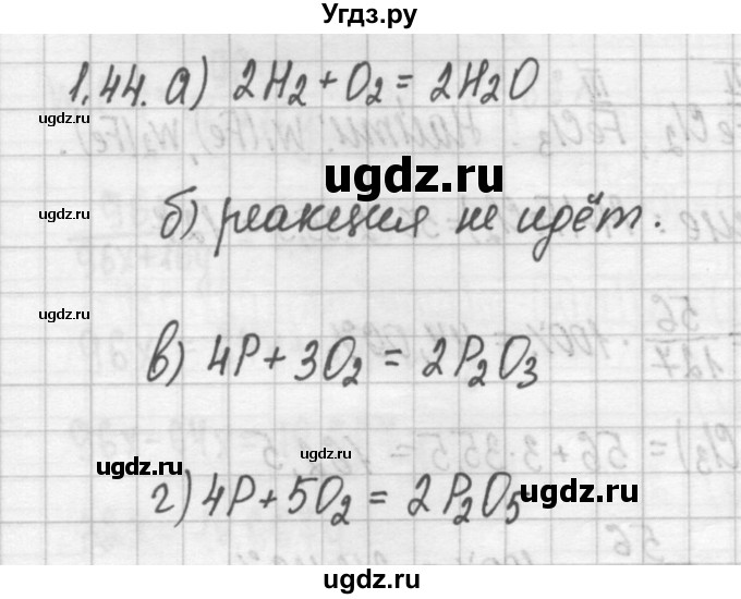 ГДЗ (Решебник №2) по химии 8 класс (сборник задач и упражнений) Хомченко И.Г. / глава 1 / 1.44