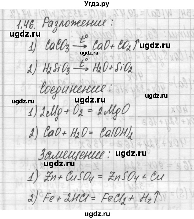 ГДЗ (Решебник №2) по химии 8 класс (сборник задач и упражнений) Хомченко И.Г. / глава 1 / 1.46