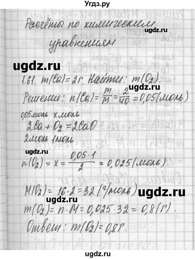 ГДЗ (Решебник №2) по химии 8 класс (сборник задач и упражнений) Хомченко И.Г. / глава 1 / 1.61