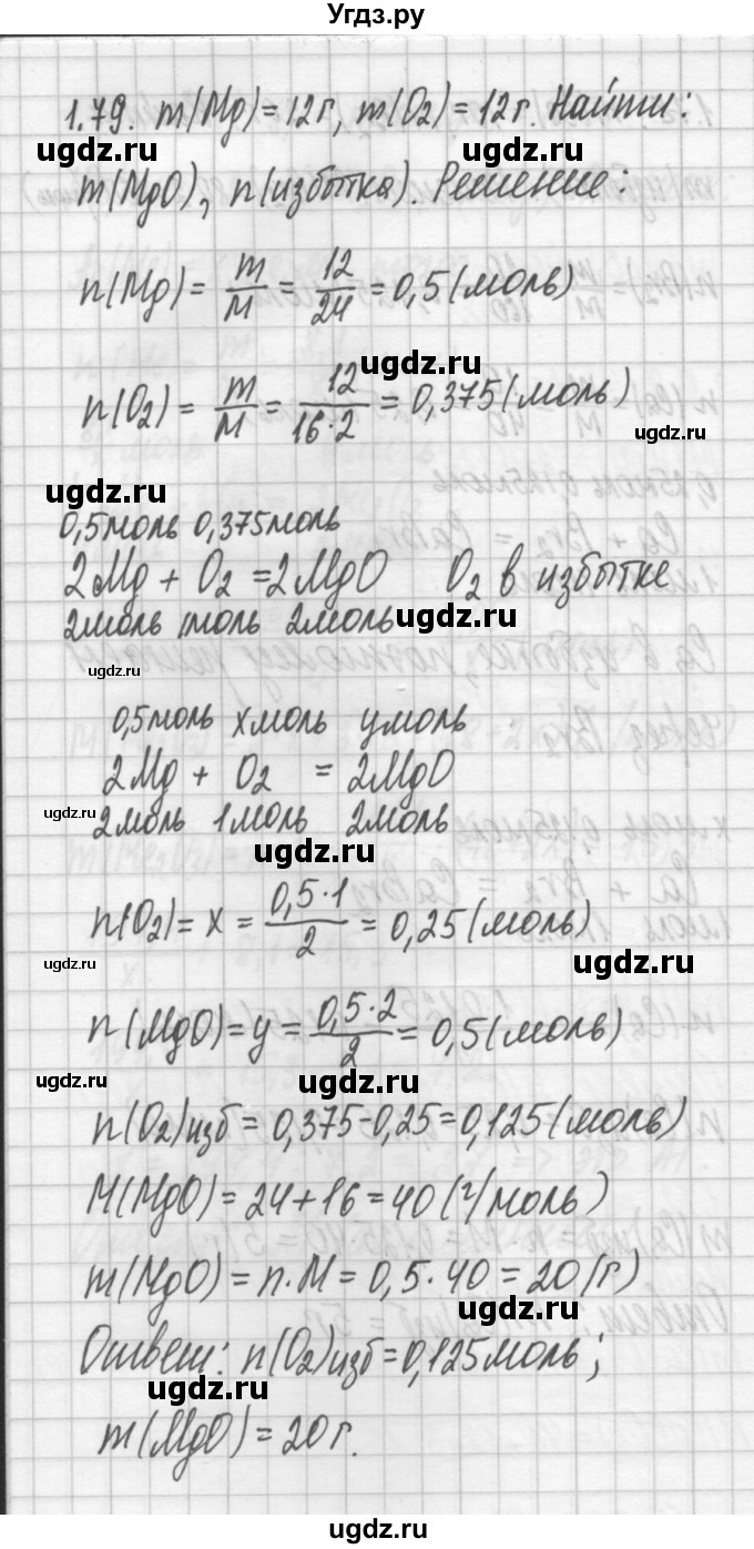 ГДЗ (Решебник №2) по химии 8 класс (сборник задач и упражнений) Хомченко И.Г. / глава 1 / 1.79