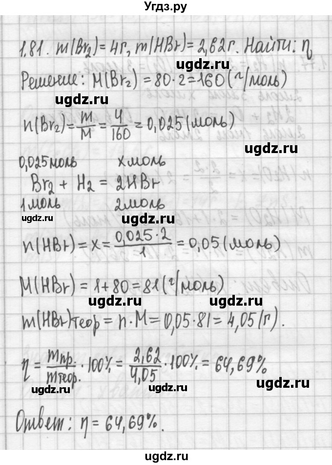 ГДЗ (Решебник №2) по химии 8 класс (сборник задач и упражнений) Хомченко И.Г. / глава 1 / 1.81