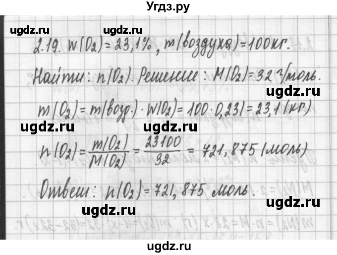 ГДЗ (Решебник №2) по химии 8 класс (сборник задач и упражнений) Хомченко И.Г. / глава 2 / 2.19