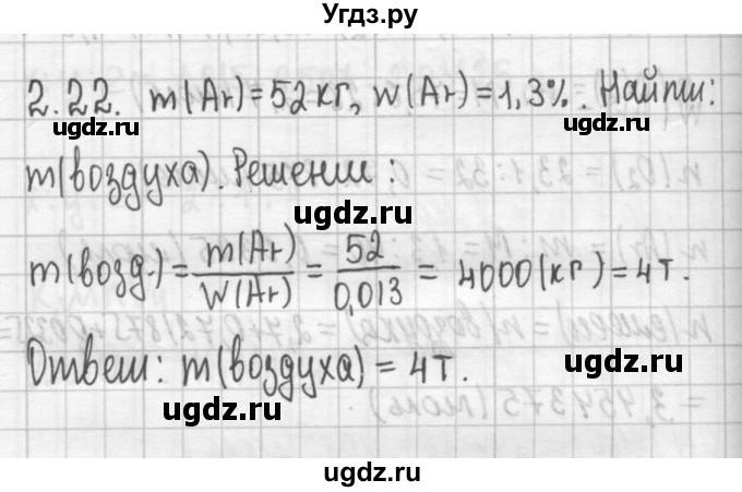 ГДЗ (Решебник №2) по химии 8 класс (сборник задач и упражнений) Хомченко И.Г. / глава 2 / 2.22