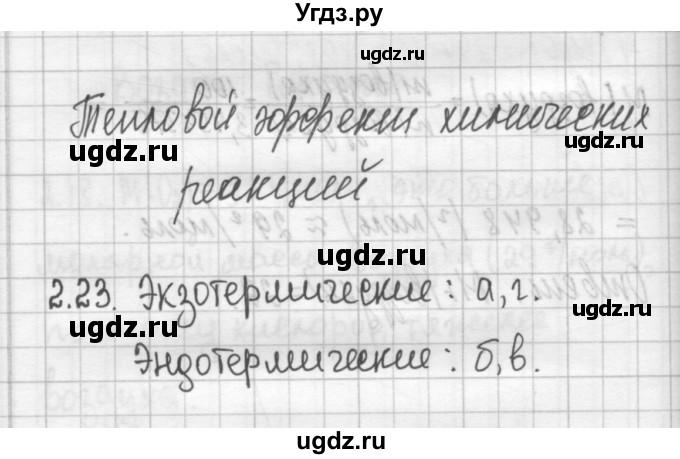 ГДЗ (Решебник №2) по химии 8 класс (сборник задач и упражнений) Хомченко И.Г. / глава 2 / 2.23