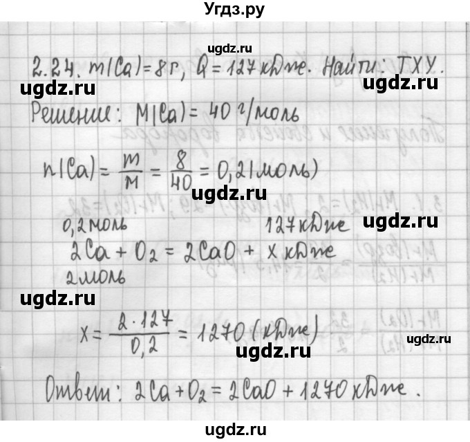 ГДЗ (Решебник №2) по химии 8 класс (сборник задач и упражнений) Хомченко И.Г. / глава 2 / 2.24