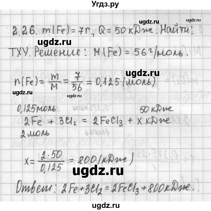 ГДЗ (Решебник №2) по химии 8 класс (сборник задач и упражнений) Хомченко И.Г. / глава 2 / 2.26