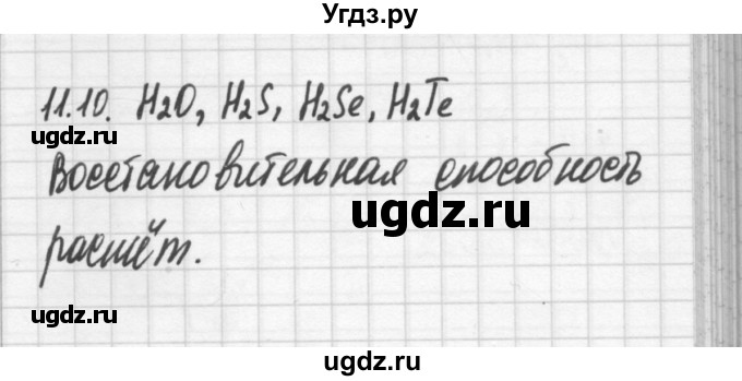 ГДЗ (Решебник №2) по химии 8 класс (сборник задач и упражнений) Хомченко И.Г. / глава 11 / 11.10