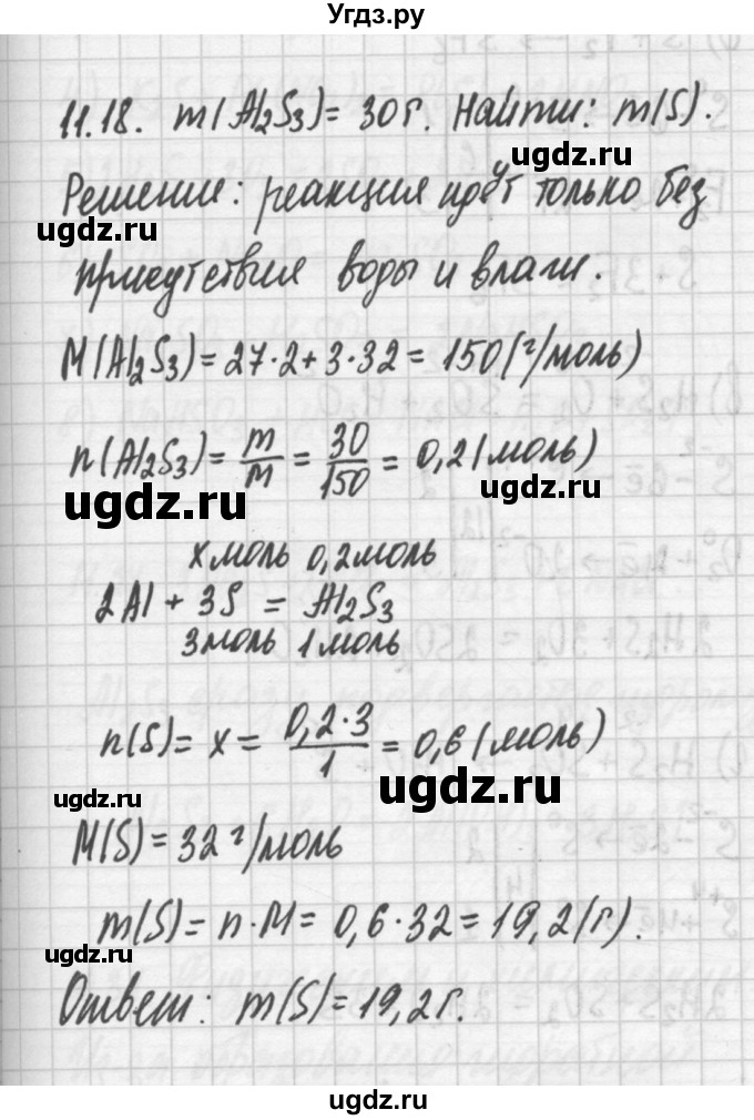 ГДЗ (Решебник №2) по химии 8 класс (сборник задач и упражнений) Хомченко И.Г. / глава 11 / 11.18