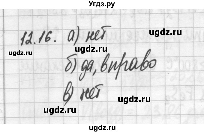 ГДЗ (Решебник №2) по химии 8 класс (сборник задач и упражнений) Хомченко И.Г. / глава 12 / 12.16