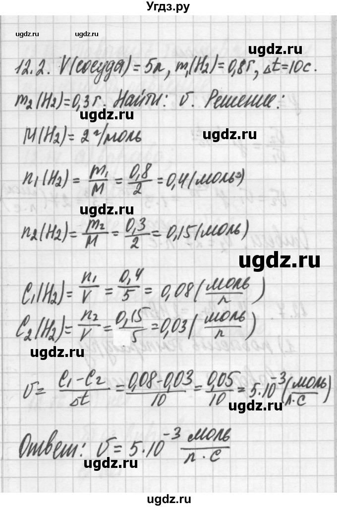 ГДЗ (Решебник №2) по химии 8 класс (сборник задач и упражнений) Хомченко И.Г. / глава 12 / 12.2