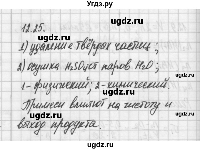 ГДЗ (Решебник №2) по химии 8 класс (сборник задач и упражнений) Хомченко И.Г. / глава 12 / 12.25