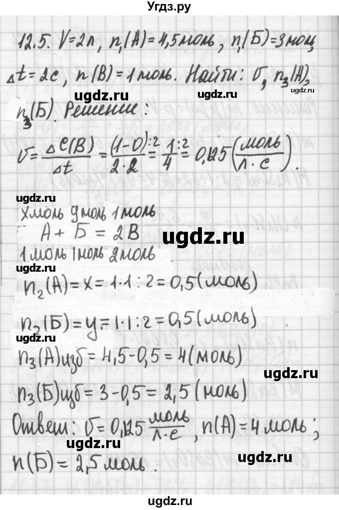 ГДЗ (Решебник №2) по химии 8 класс (сборник задач и упражнений) Хомченко И.Г. / глава 12 / 12.5