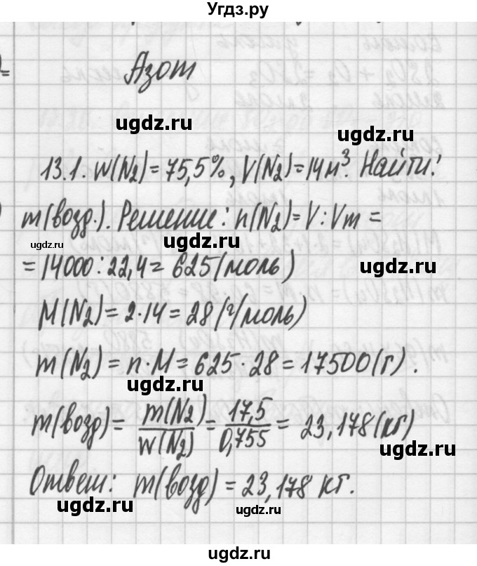 ГДЗ (Решебник №2) по химии 8 класс (сборник задач и упражнений) Хомченко И.Г. / глава 13 / 1