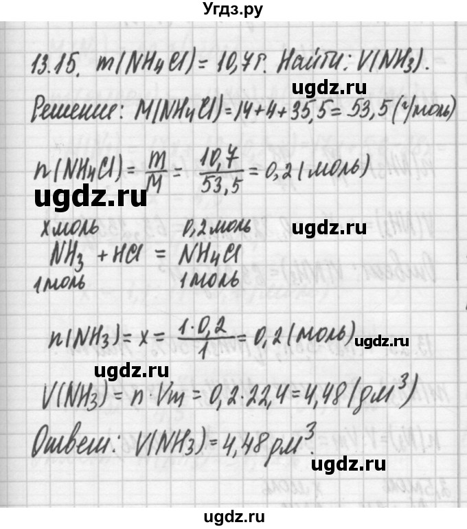 ГДЗ (Решебник №2) по химии 8 класс (сборник задач и упражнений) Хомченко И.Г. / глава 13 / 15