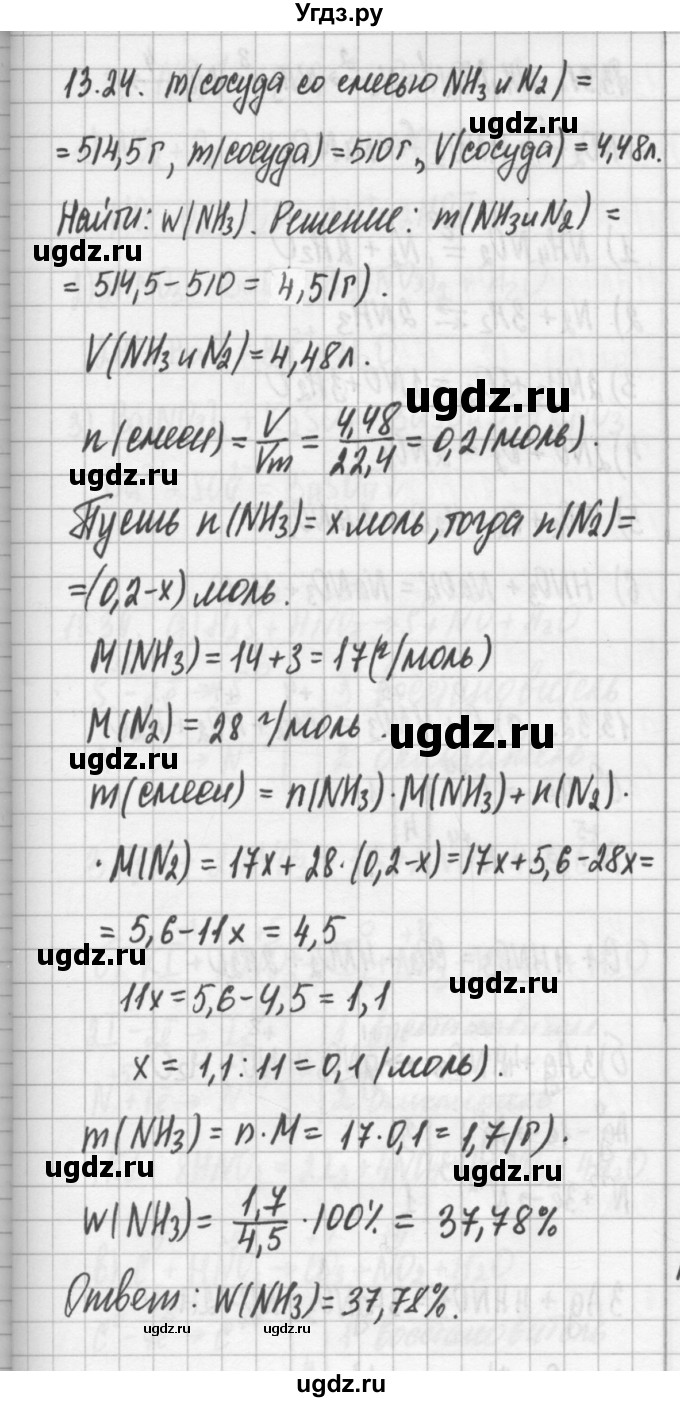 ГДЗ (Решебник №2) по химии 8 класс (сборник задач и упражнений) Хомченко И.Г. / глава 13 / 24