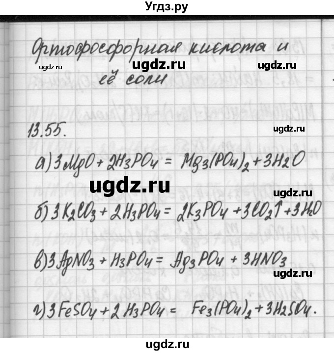 ГДЗ (Решебник №2) по химии 8 класс (сборник задач и упражнений) Хомченко И.Г. / глава 13 / 55