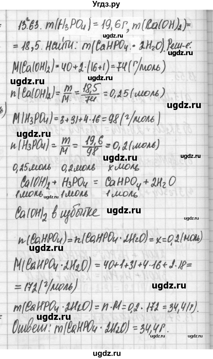ГДЗ (Решебник №2) по химии 8 класс (сборник задач и упражнений) Хомченко И.Г. / глава 13 / 63