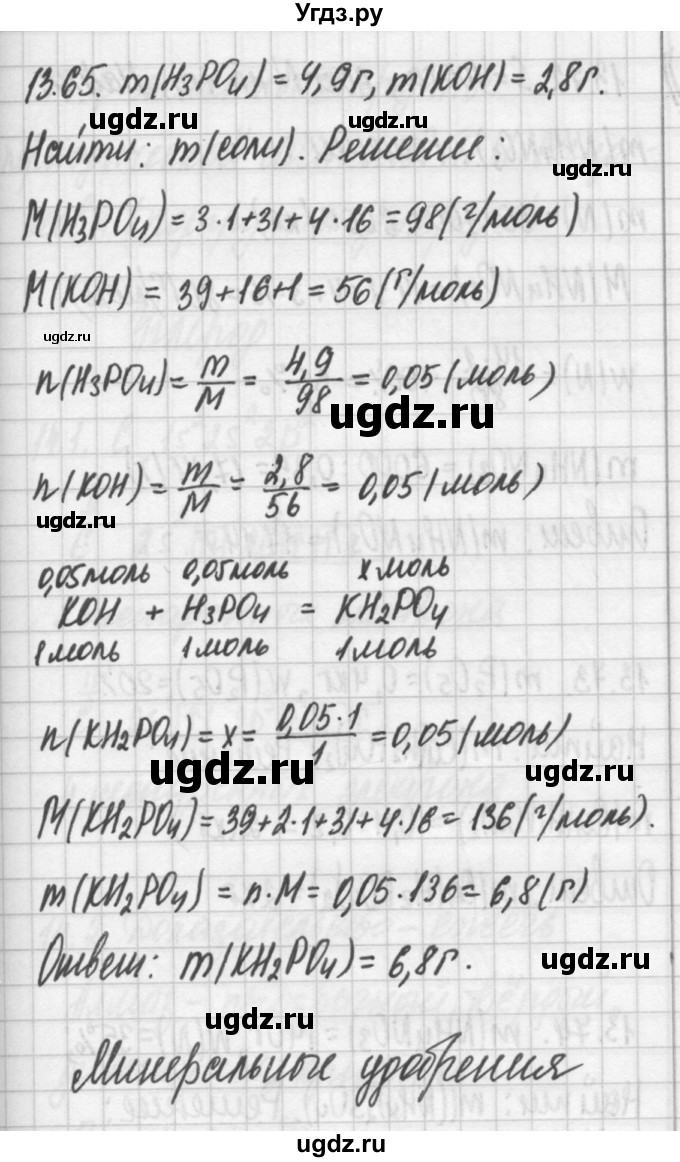 ГДЗ (Решебник №2) по химии 8 класс (сборник задач и упражнений) Хомченко И.Г. / глава 13 / 65