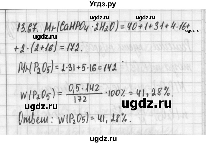 ГДЗ (Решебник №2) по химии 8 класс (сборник задач и упражнений) Хомченко И.Г. / глава 13 / 67