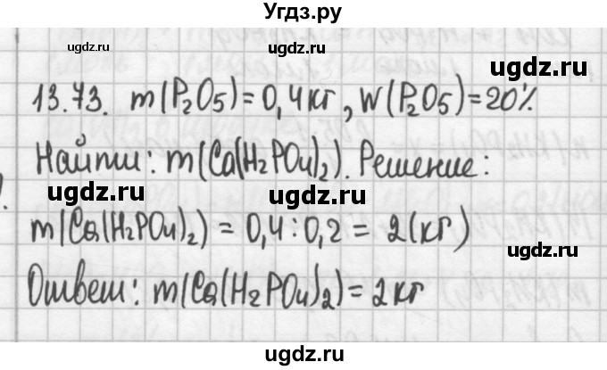 ГДЗ (Решебник №2) по химии 8 класс (сборник задач и упражнений) Хомченко И.Г. / глава 13 / 73