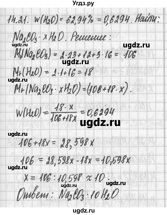 ГДЗ (Решебник №2) по химии 8 класс (сборник задач и упражнений) Хомченко И.Г. / глава 14 / 14.21