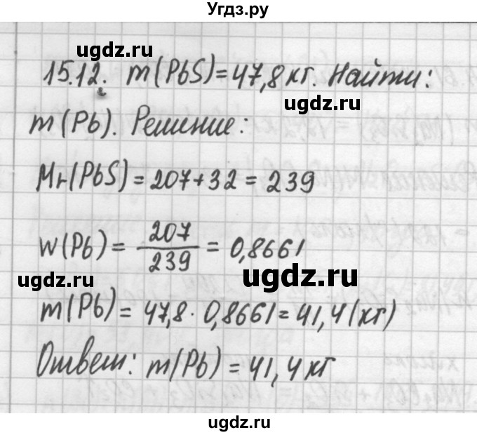 ГДЗ (Решебник №2) по химии 8 класс (сборник задач и упражнений) Хомченко И.Г. / глава 15 / 15.12