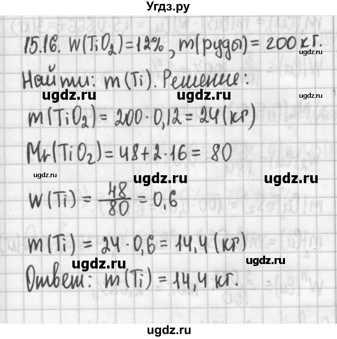 ГДЗ (Решебник №2) по химии 8 класс (сборник задач и упражнений) Хомченко И.Г. / глава 15 / 15.16