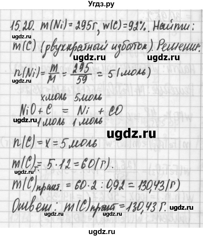 ГДЗ (Решебник №2) по химии 8 класс (сборник задач и упражнений) Хомченко И.Г. / глава 15 / 15.20