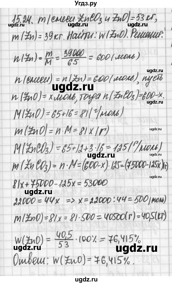 ГДЗ (Решебник №2) по химии 8 класс (сборник задач и упражнений) Хомченко И.Г. / глава 15 / 15.24