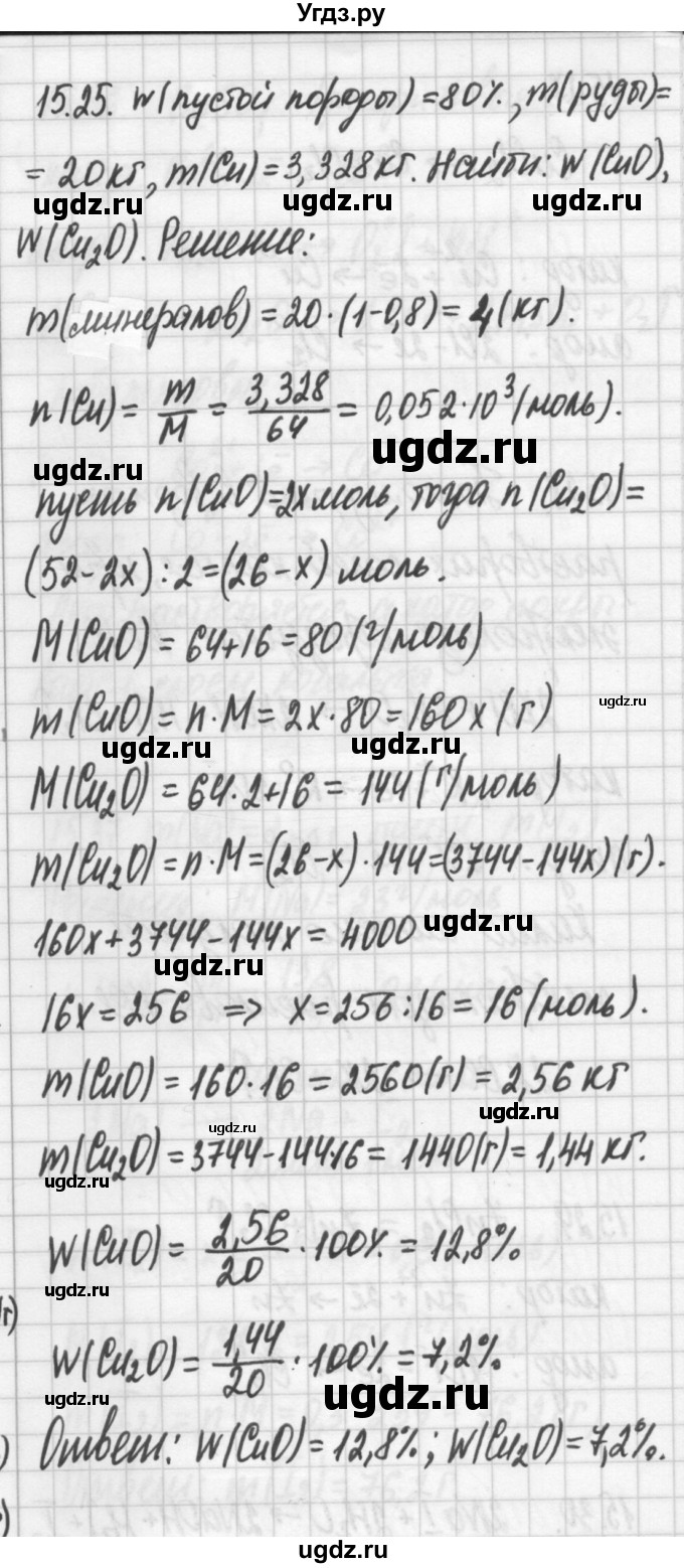 ГДЗ (Решебник №2) по химии 8 класс (сборник задач и упражнений) Хомченко И.Г. / глава 15 / 15.25