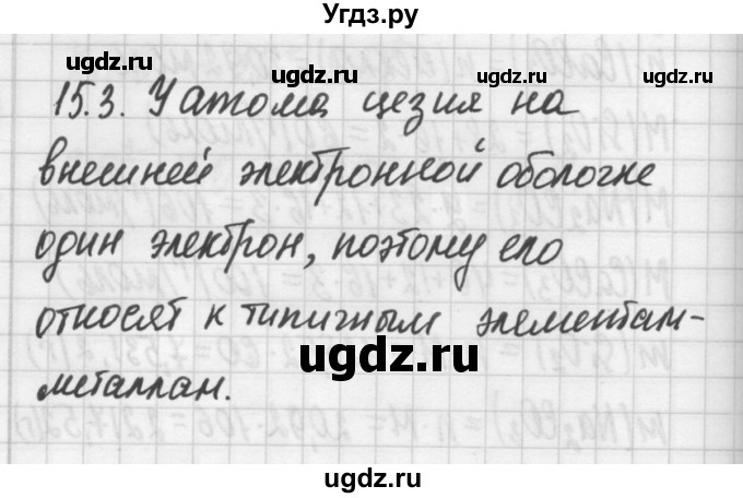 ГДЗ (Решебник №2) по химии 8 класс (сборник задач и упражнений) Хомченко И.Г. / глава 15 / 15.3