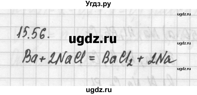 ГДЗ (Решебник №2) по химии 8 класс (сборник задач и упражнений) Хомченко И.Г. / глава 15 / 15.56