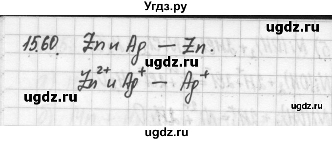 ГДЗ (Решебник №2) по химии 8 класс (сборник задач и упражнений) Хомченко И.Г. / глава 15 / 15.60