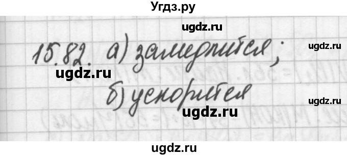 ГДЗ (Решебник №2) по химии 8 класс (сборник задач и упражнений) Хомченко И.Г. / глава 15 / 15.82